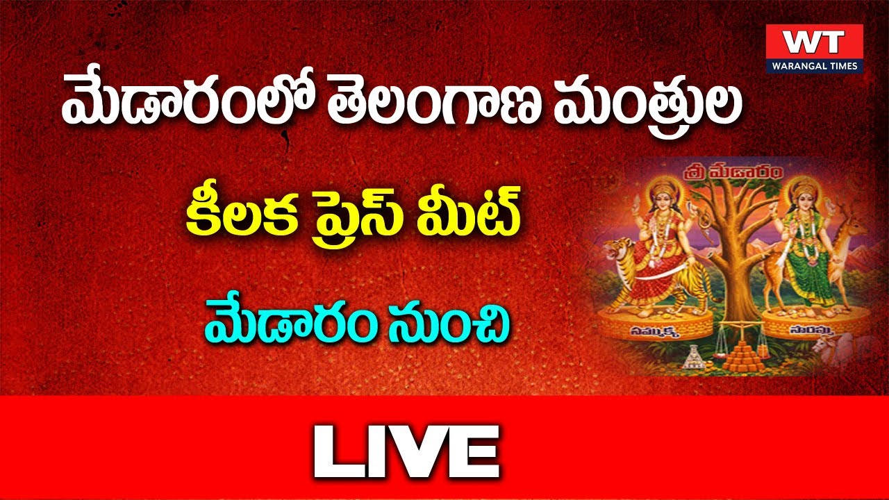 Telangana Ministers will Address the Media At Medaram | warangaltimes |