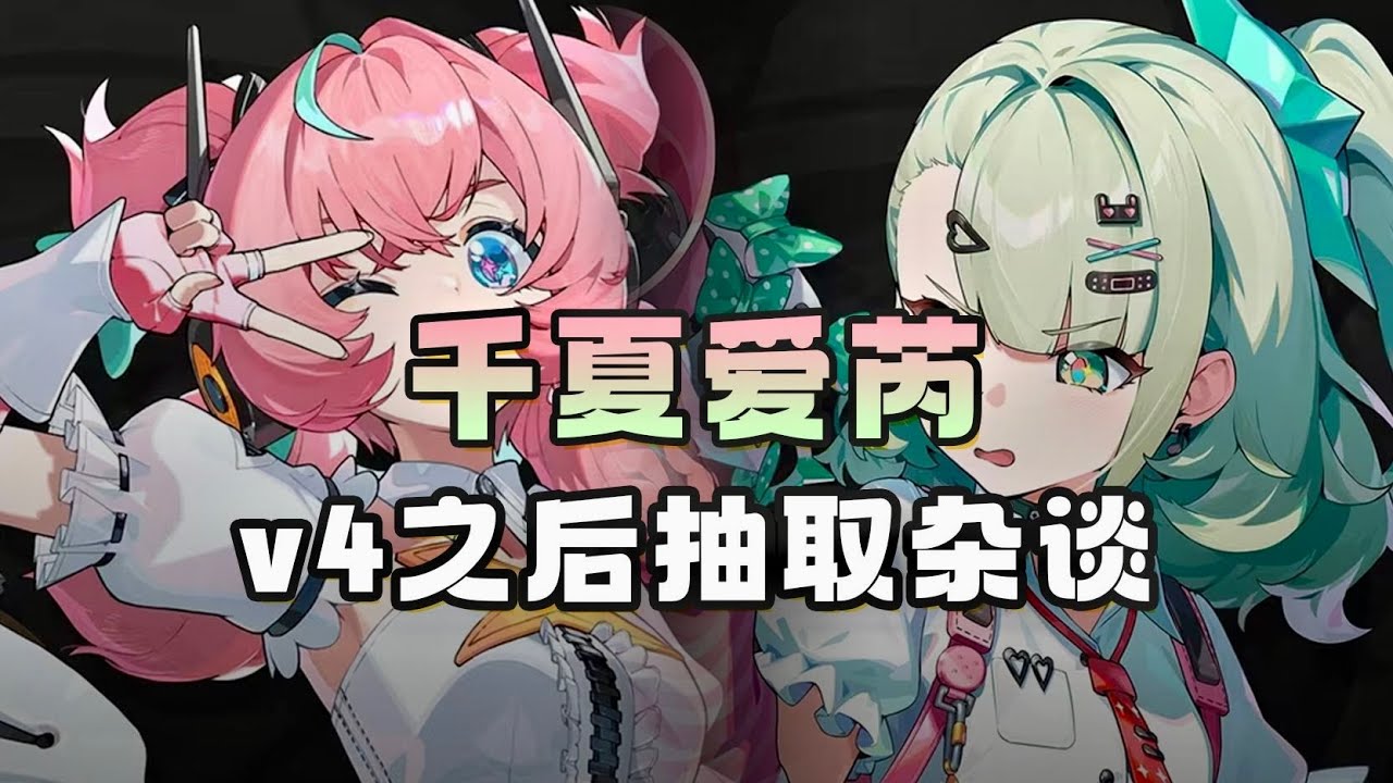 【絕區零】聊聊#千夏 #愛芮 v4之後抽取建議丨復刻池抽取價值丨全ALL或者可跳?  #絕區零妄想天使