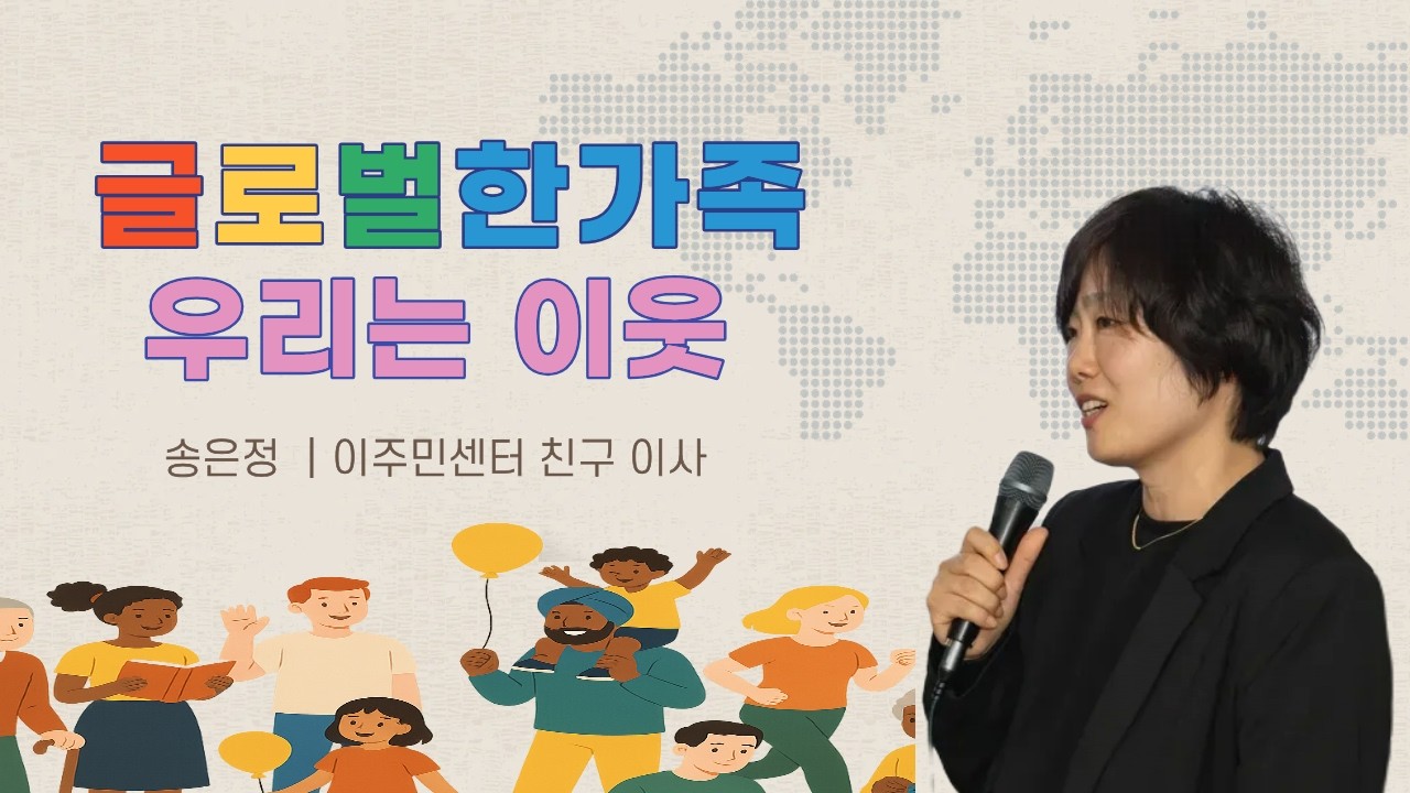 이주배경 아동의 건강권 '사각지대', 바람직한 대책은 - 송은정  '이주민센터 친구' 이사  | 글로벌 한 가족 우리는 이웃 | 함께하는 세상, 오늘(2026.2.26.목)