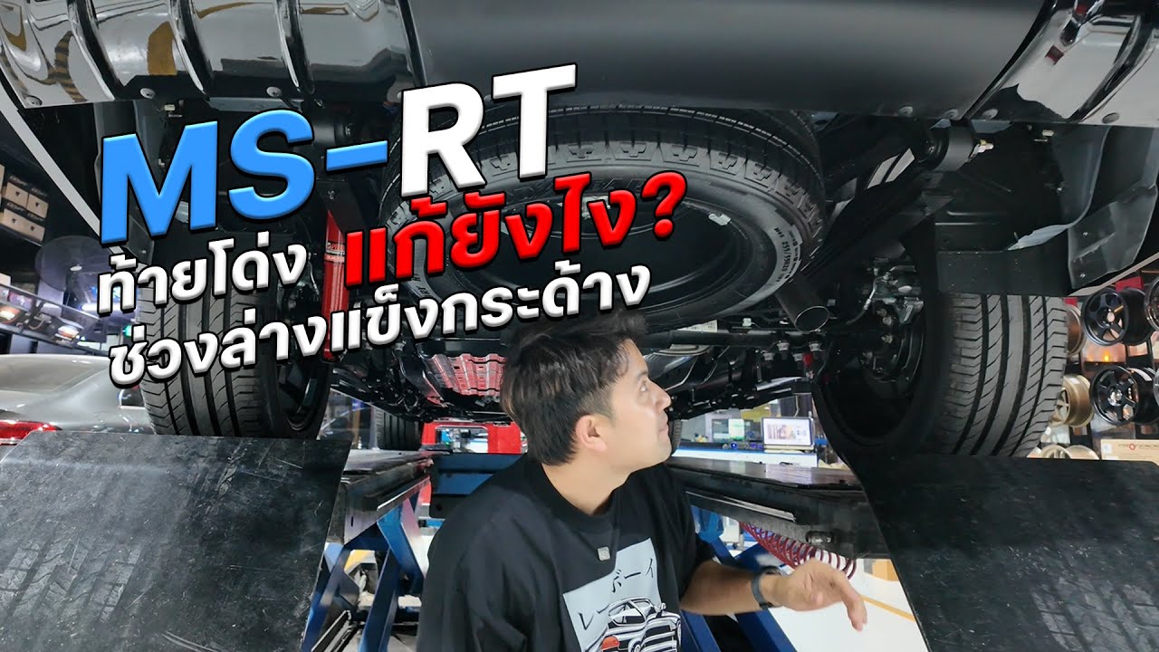 MS-RT ท้ายโด่ง+ช่วงล่างแข็งกระด้าง แก้ยังไง?  #fordmsrt #autoglam