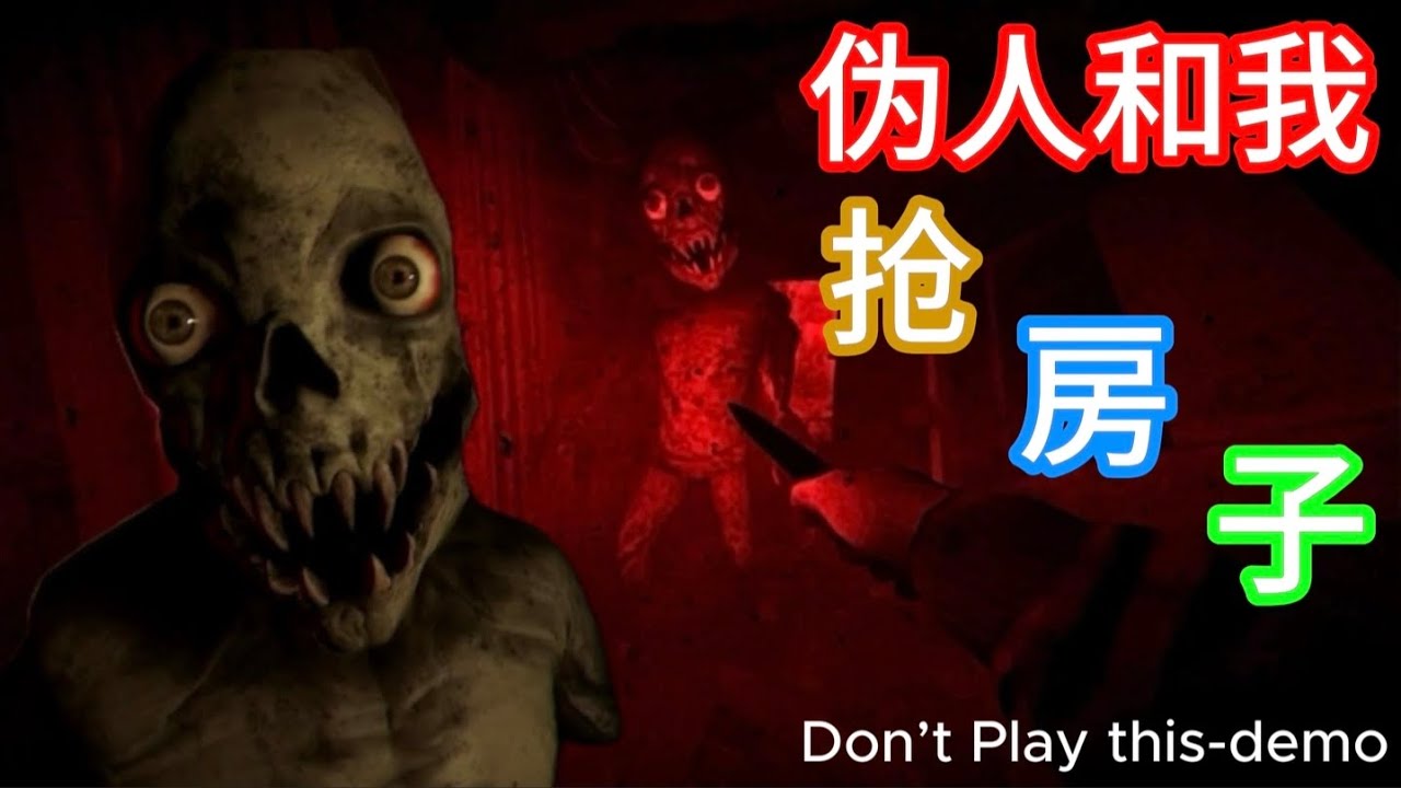 【爆音警告⚠️】偽人撬開了我家的房門想要獨吞我的家！怎麼辦？它要來了…【don’t play this】demo試玩版