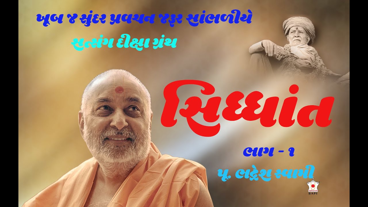 પૂ. ભદ્રેશ સ્વામી | P Bhadresh Swami | Baps Katha,Baps Pravachan,Swaminarayan Pravachan