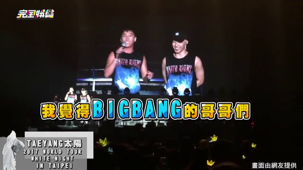 【BIGBANG】勝利來台挺太陽開唱 偷虧GD老了