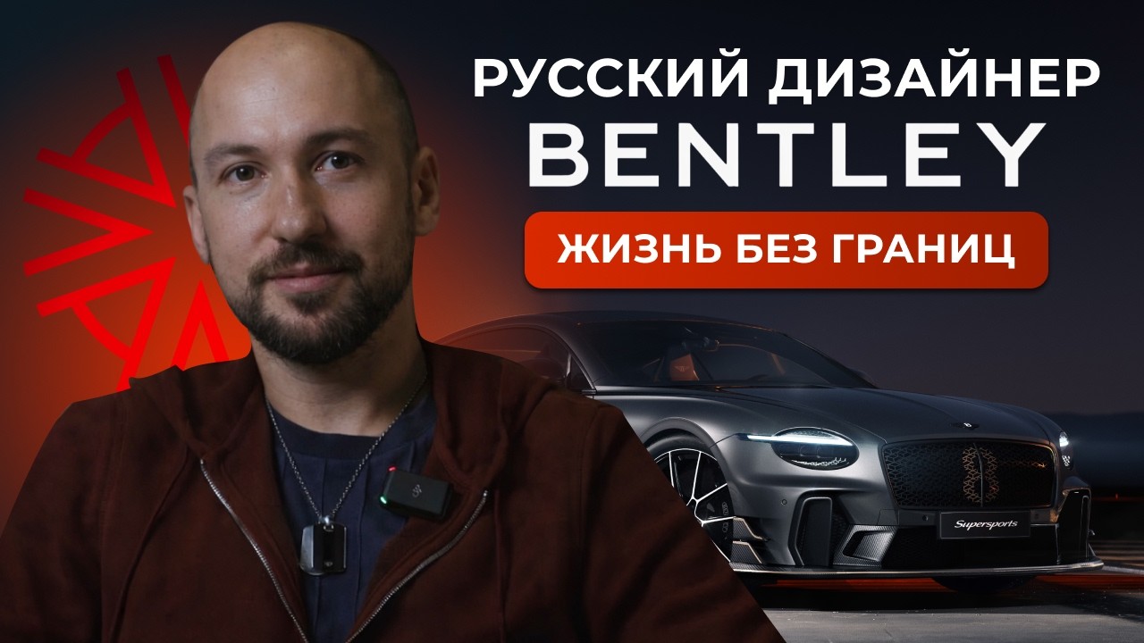 Как жить и создавать без границ: история дизайнера Bentley из России