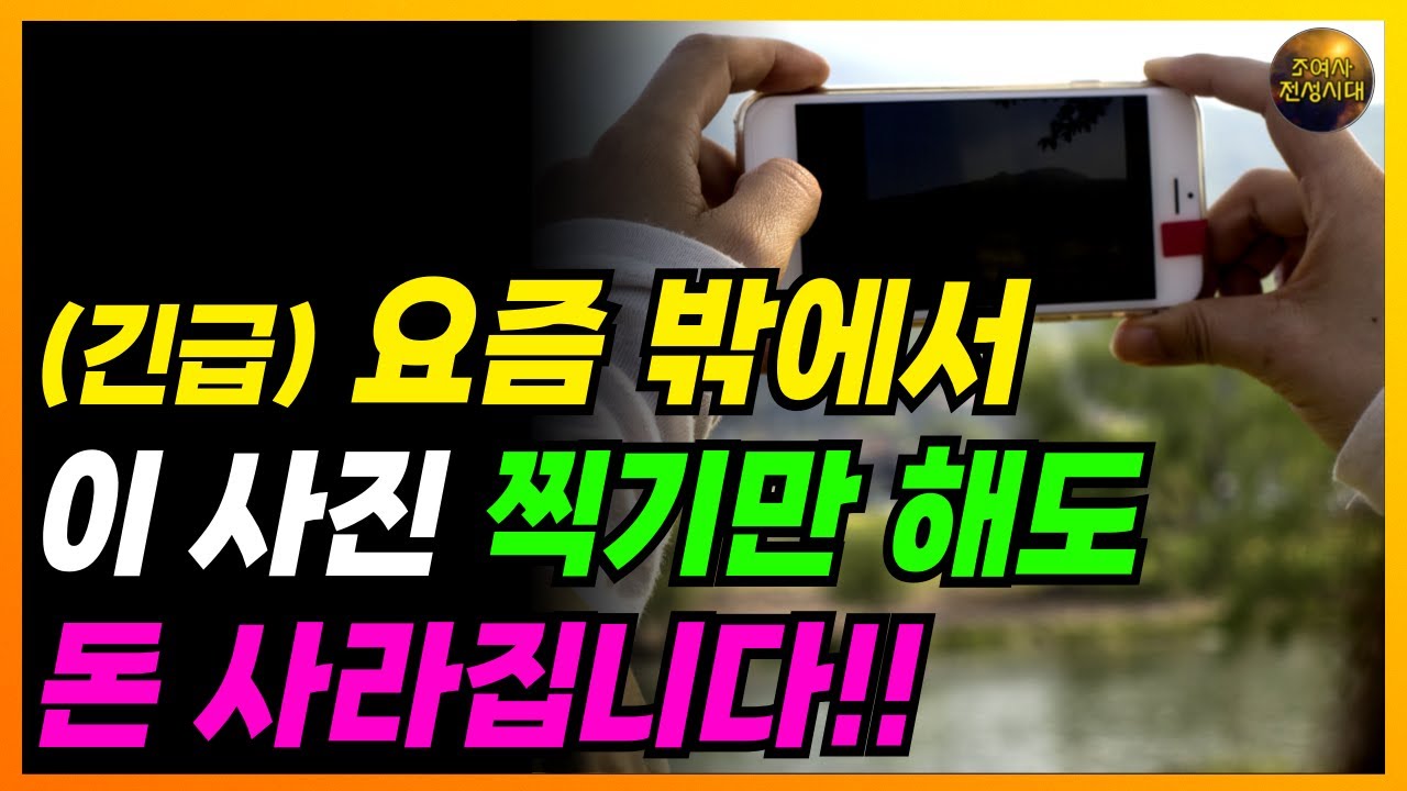 🔴 휴대폰으로 이걸 찍기만 해도!! 돈 빠져나갑니다!! 이건 절대 찍지 마세요!!