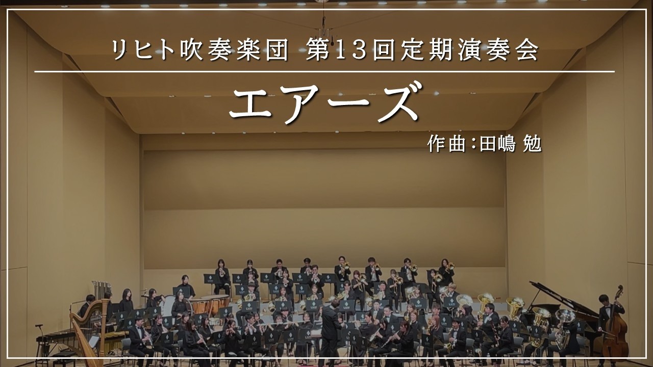 エアーズ / 田嶋勉