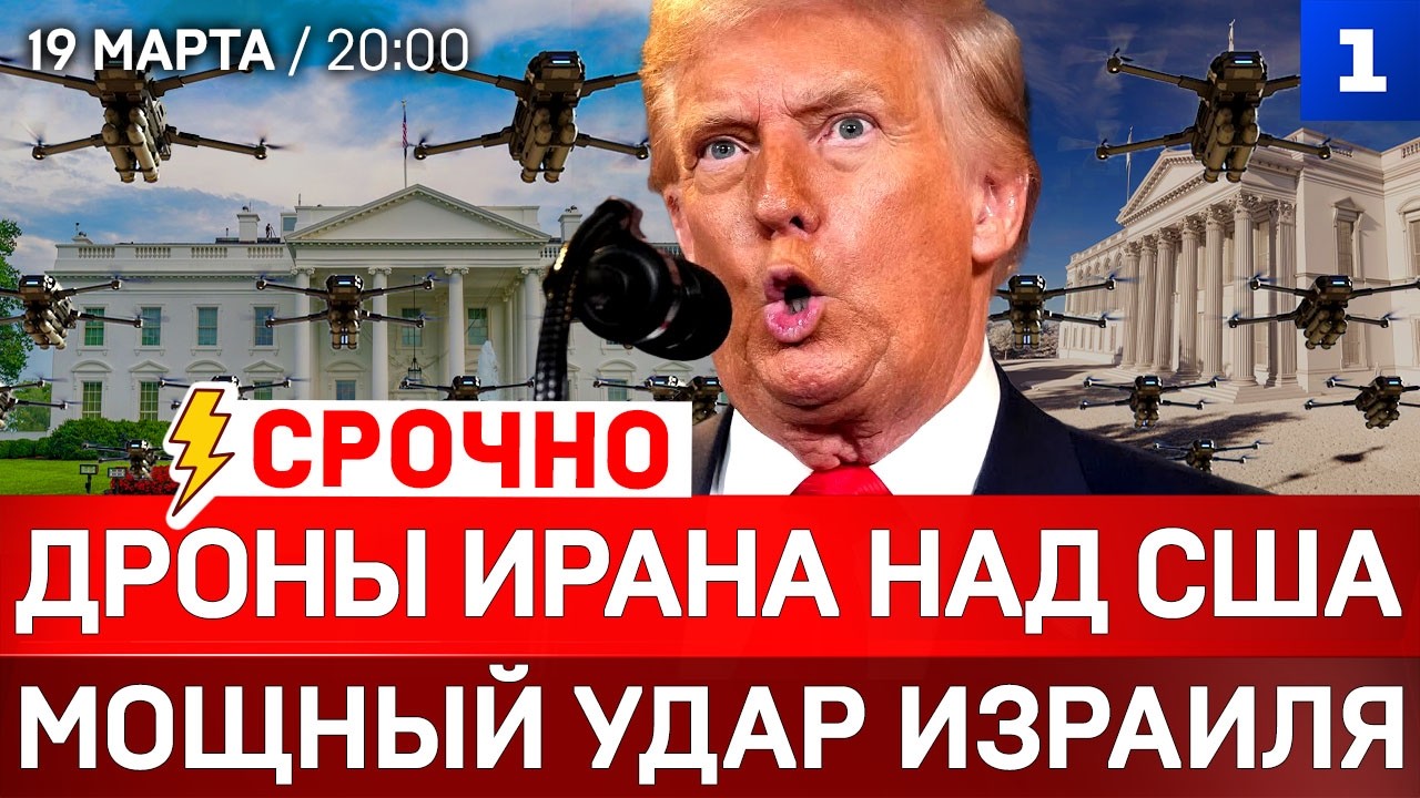 Дроны Ирана над США | Мощный удар Израиля | Зеленский просит оружие