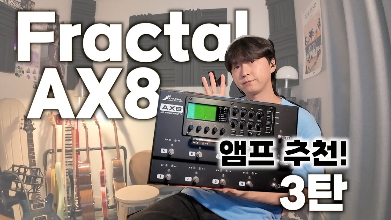 Fractal AX8 03탄! | 프랙탈 | 기타리스트 | 이펙터