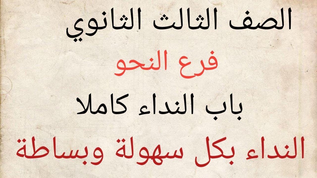 شرح باب النداء كاملا نحو الصف الثالث الثانوي الازهري علمى وأدبى   النداء كما لم تسمعه من قبل