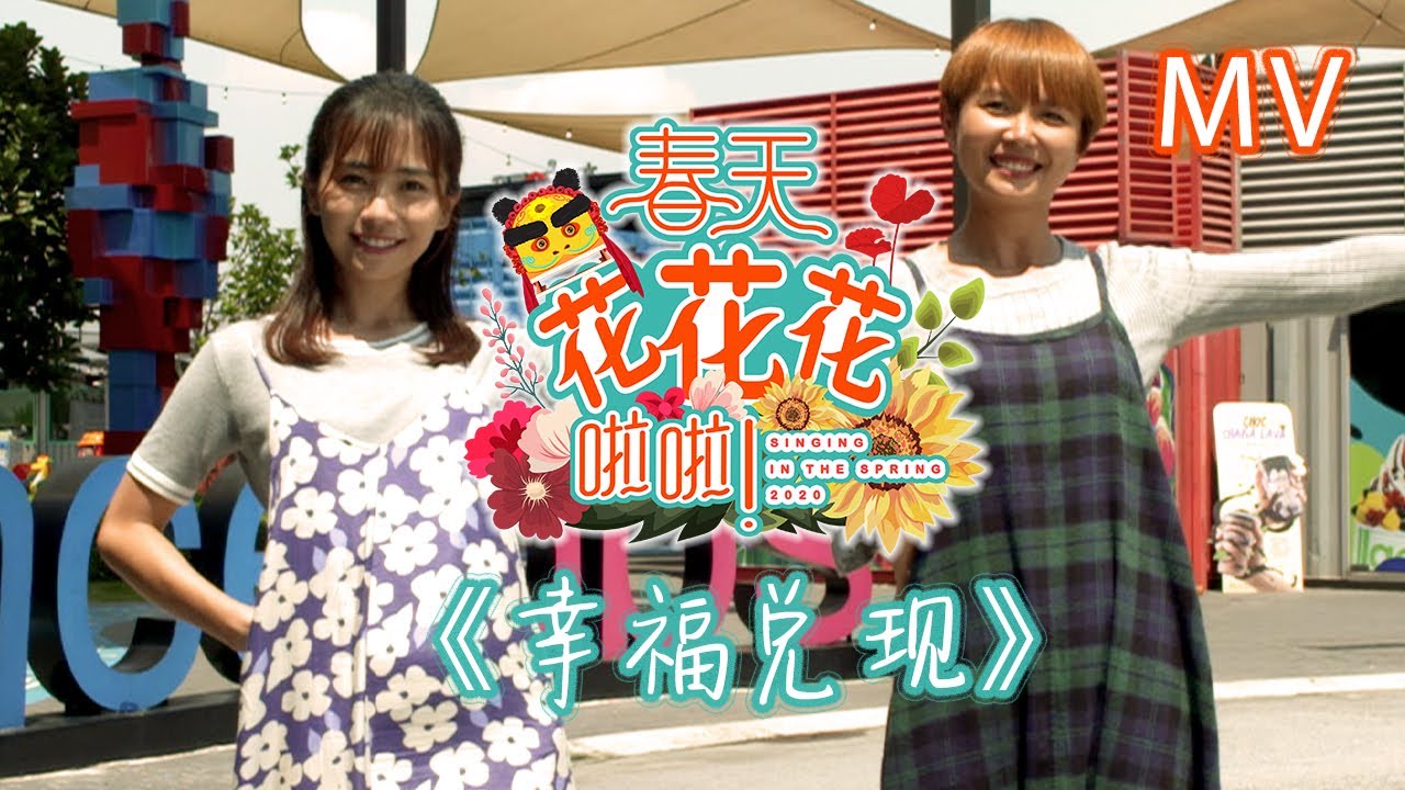 2020贺岁MV : 《幸福兑现》 | 春天花花花啦啦！Singing In The Spring 2020