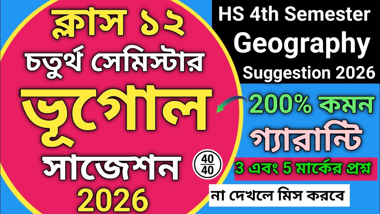 HS 4th Semester Geography Suggestion 2026 | Class 12 4th semester geography suggestion 2026