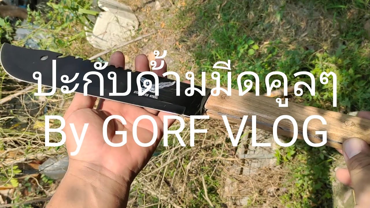 ปะกับด้ามมีด DIY แบบง่ายๆ