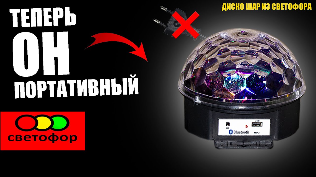 А ТАК МОЖНО? Диско шар из светофора.