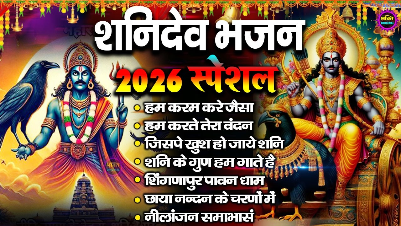 2026 शनिदेव जी के टॉप  भजन : Shanidev Ji Top Bhajan I Shani Bhajans | Latest Shani Dev Bhajans2026