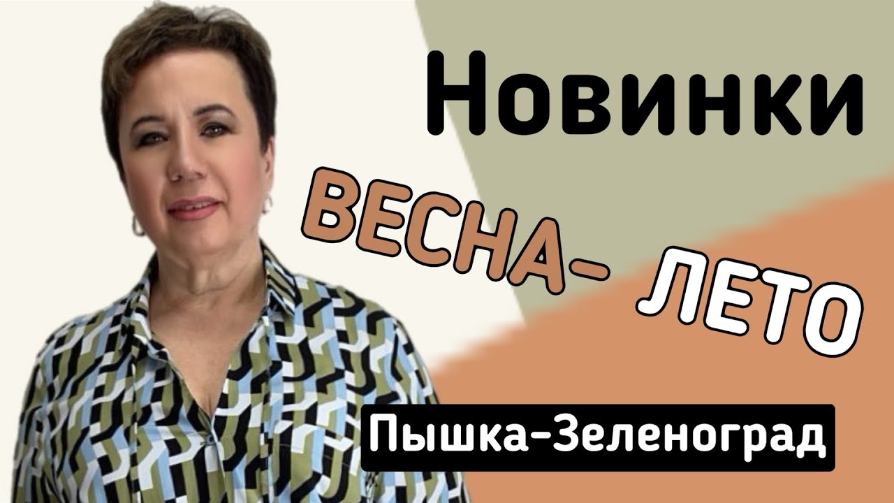 ЖЕНСКАЯ ОДЕЖДА БОЛЬШИХ РАЗМЕРОВ М-Н «ПЫШКА-ЗЕЛЕНОГРАД» 