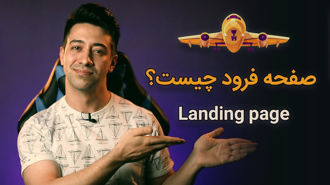 صفحه فرود چیست؟ و چرا باید لندینگ پیج طراحی کنیم؟