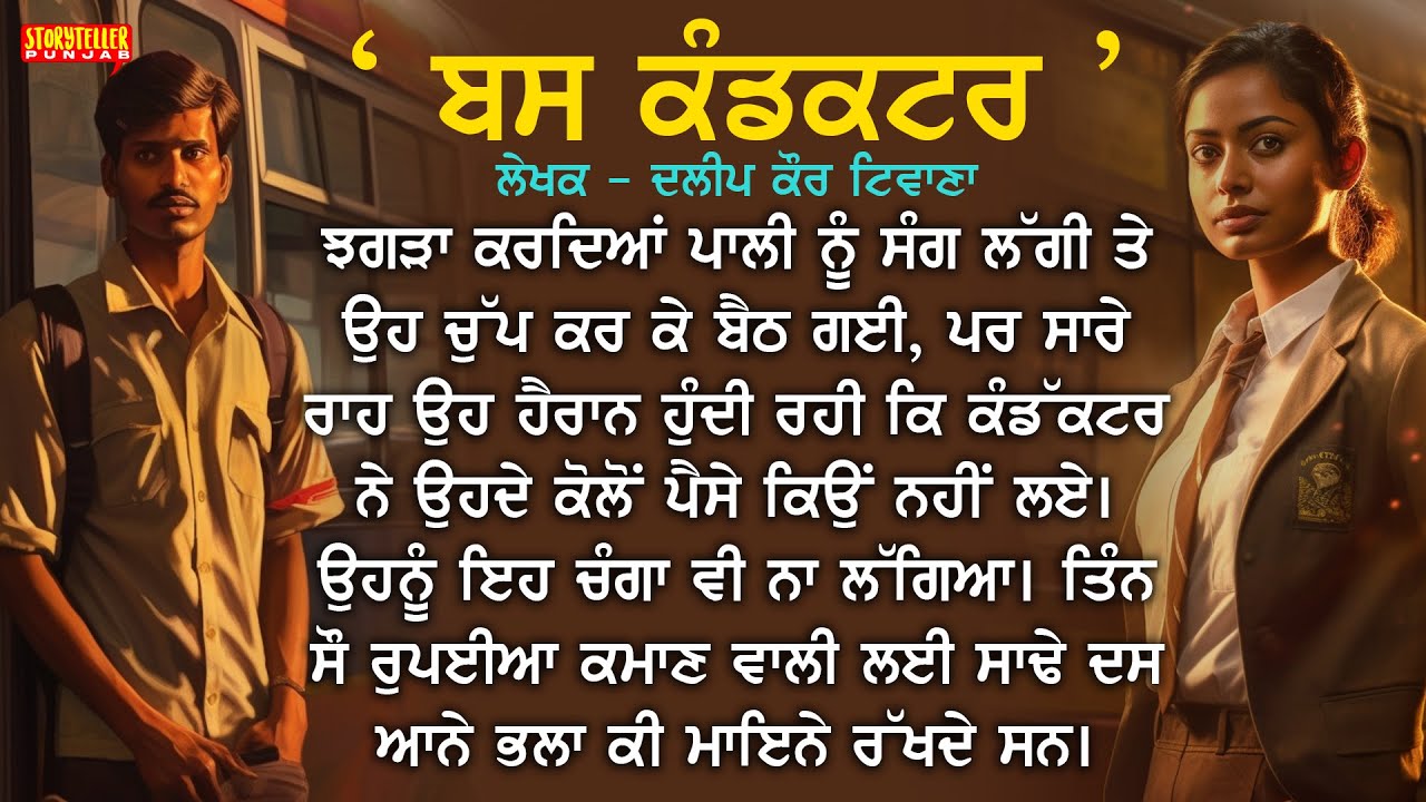 ਬਸ ਕੰਡਕਟਰ : Dalip Kaur Tiwana | Punjabi Story | Punjabi Kahaniyan | ਪੰਜਾਬੀ ਕਹਾਣੀ |Storyteller Punjab