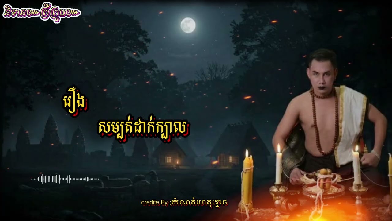 រឿងរន្ធត់ខ្មែរ – សម្បត់ដាក់ក្បាល 👻🩸🏚️