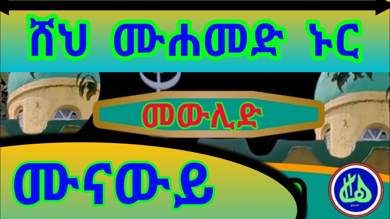 ሸህ ሙሐመድ ኑር ሙናውይ  ኪታብ ||Sheh Mohamed Nur Munawiy