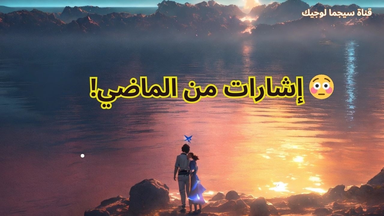 حين يراقبك الماضي بصمت 😳 وعيك وحده يفهم الرسالة