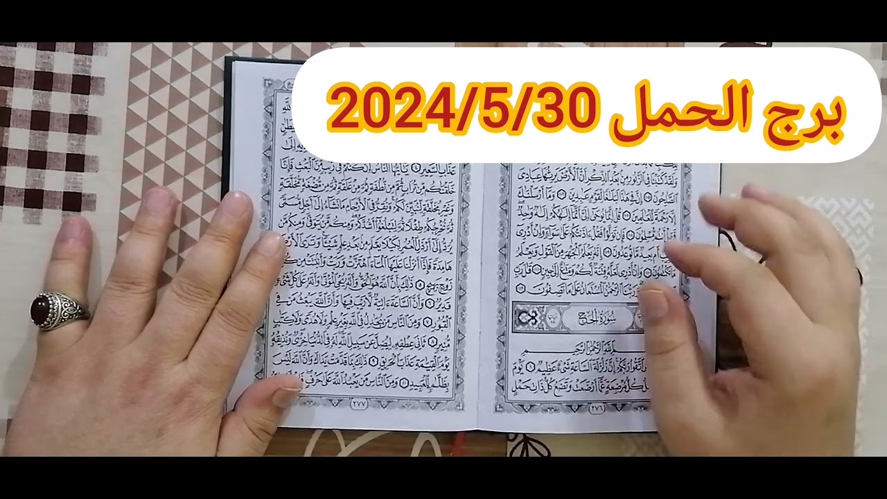 برج الحمل ❤️استخارة عامة تفصيلية بالقرآن الكريم عندك تحقيق أمنية وعمل جديد مبلغ مالي ورجوع حق ونصرة