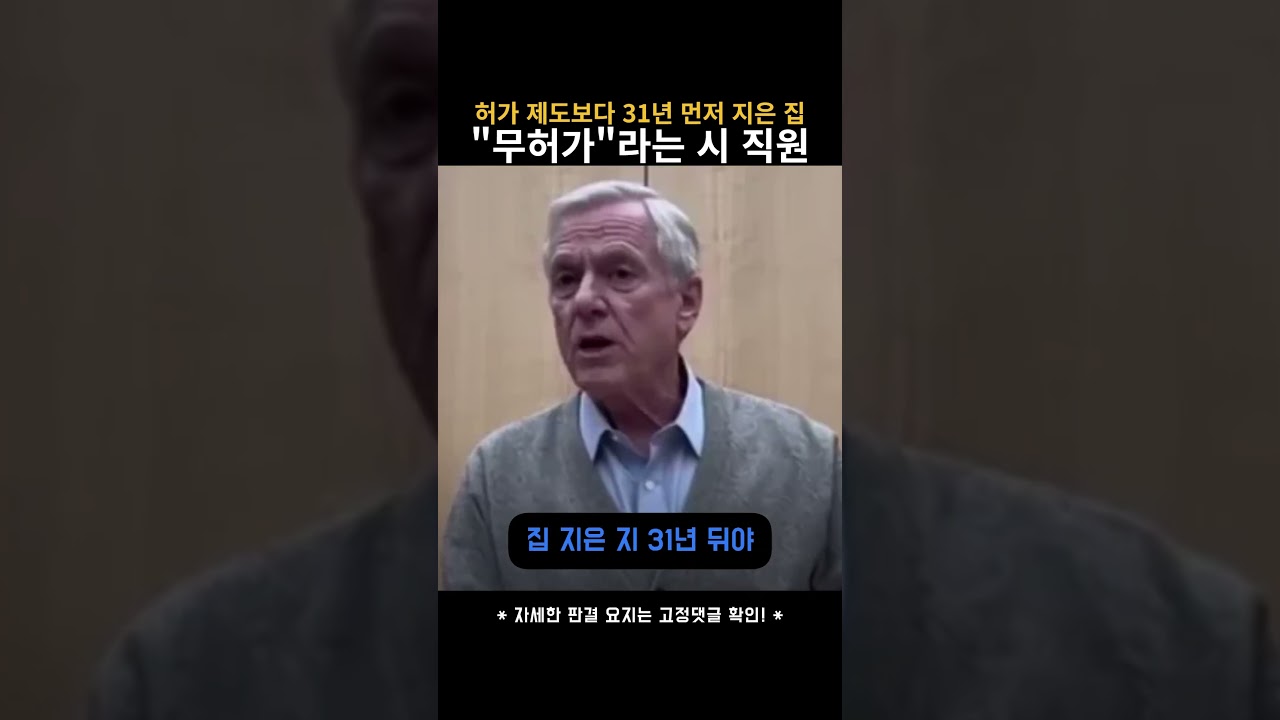 허가 제도보다 31년 먼저 지은 집 
