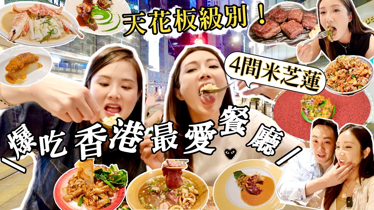 【香港美食1】生日爆吃4間超搶手餐廳😋私心最愛😍天花板級別❗️預約困難店✨預約一年嘅大班樓？泰麵no.1🍜中式Fine Din推介🍲全港唯一米芝蓮鐵板燒🥩近期話題菠蘿包雞蛋仔 @kayan.c 蔡嘉欣
