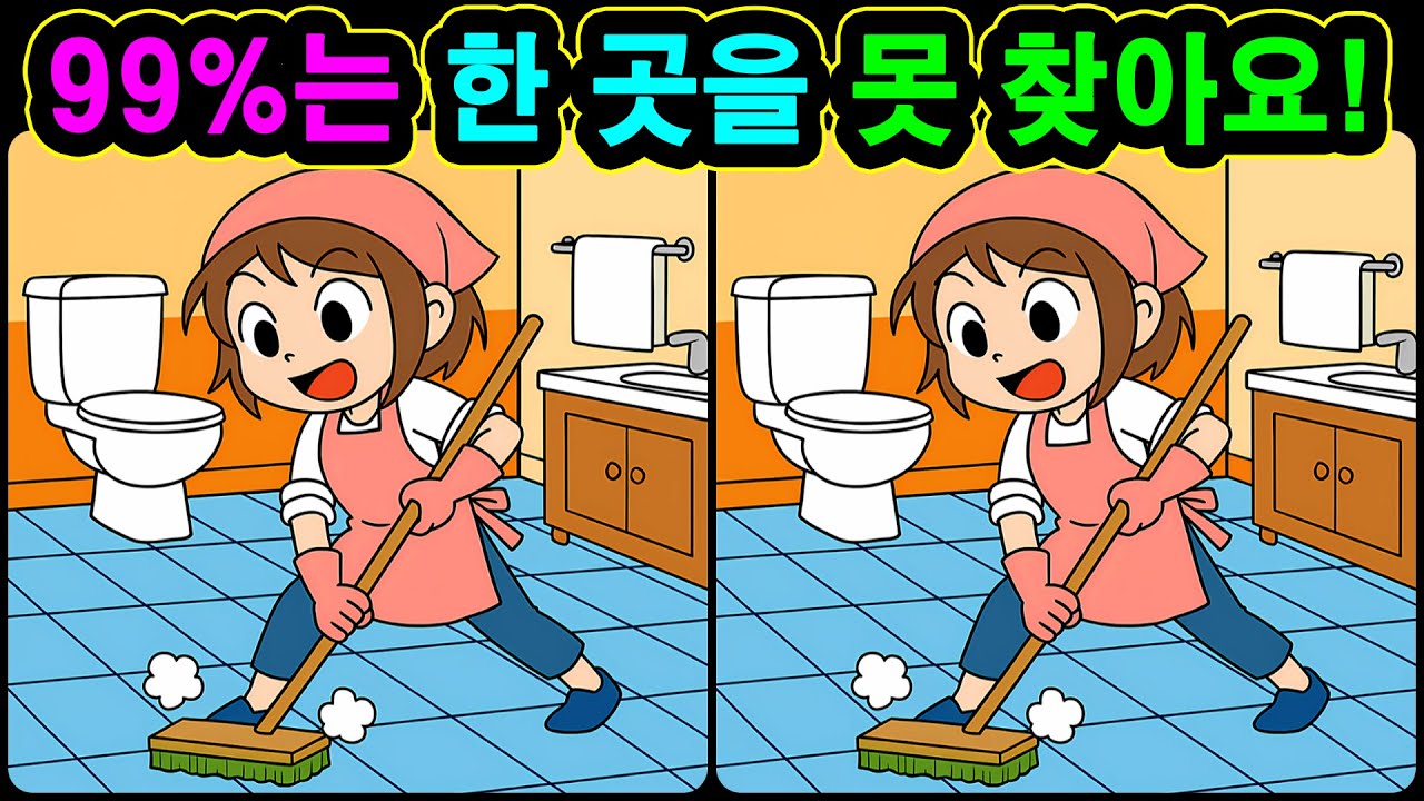 [치매예방 다른그림찾기 두뇌운동] 99%는 한 곳을 못 찾아요! 재미와 뇌 건강을 동시에 챙길 수 있는 똑똑한 습관!