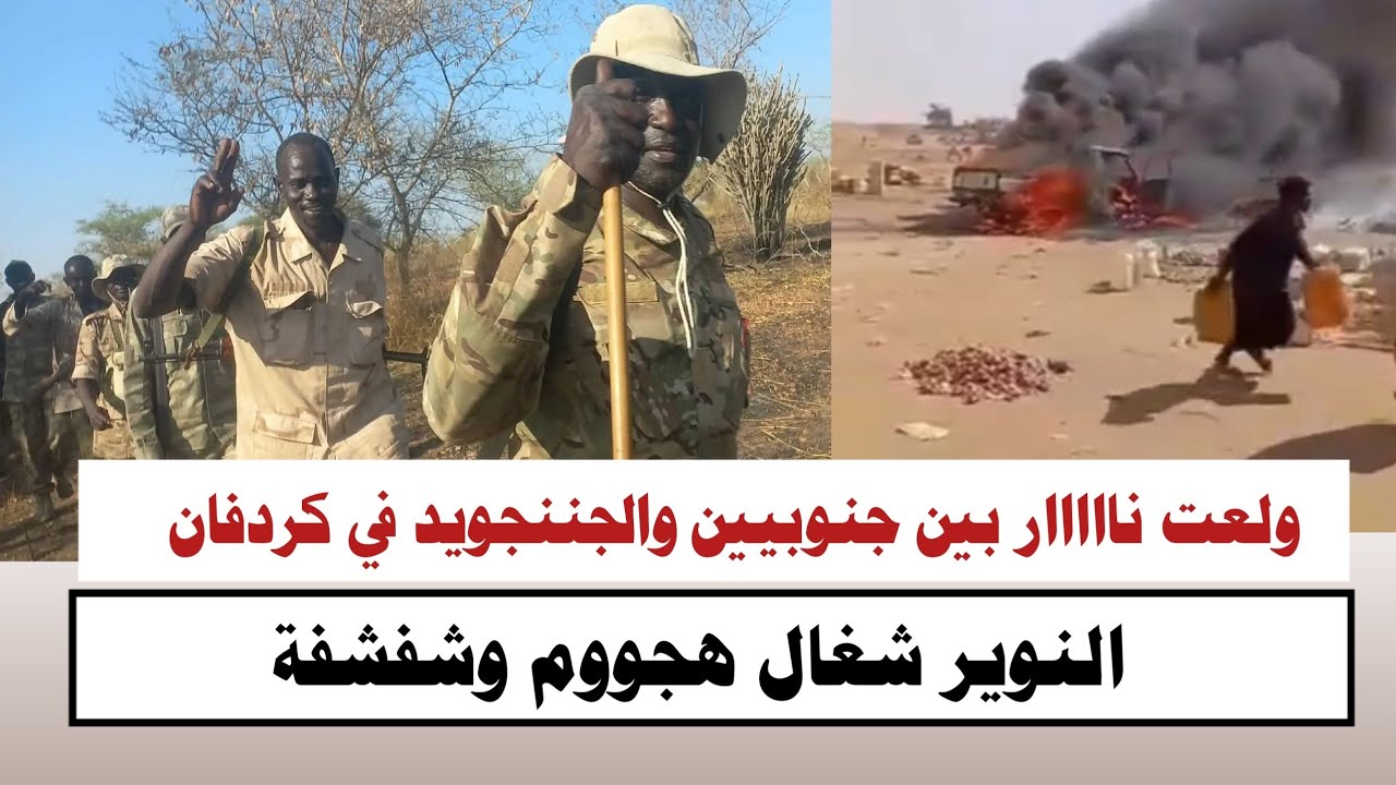 #السودان | دورت الان بين جنوبيين والجننجويد في كردفان 