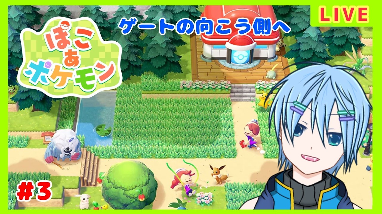 【ぽこ あ ポケモン】あまやはのんびり暮らしたい。【#3】