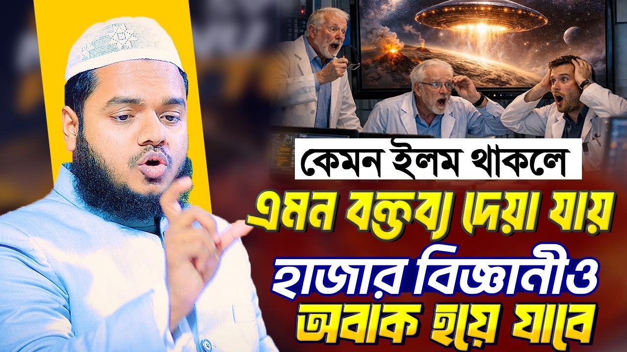 বক্তব্য শুনে বিজ্ঞানীরাও অবাক হবে । শায়খ আব্দুল্লাহ বিন আব্দুর রাজ্জাক । Abdullah Bin Abdur Razzak