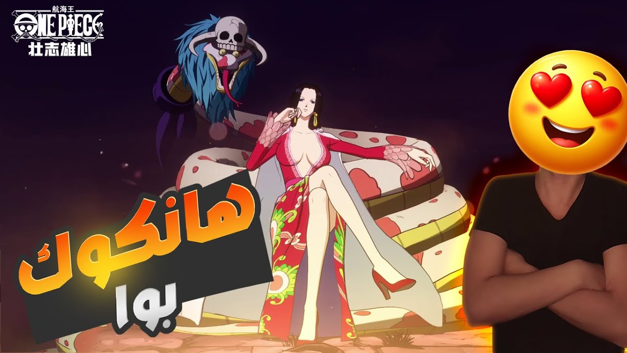 One Piece Ambition Boa Summon ونبيس امبيشن تفتيح على شخصية بو هانكوك آخيرا شخصيتي المفضلة مبهرة جدا