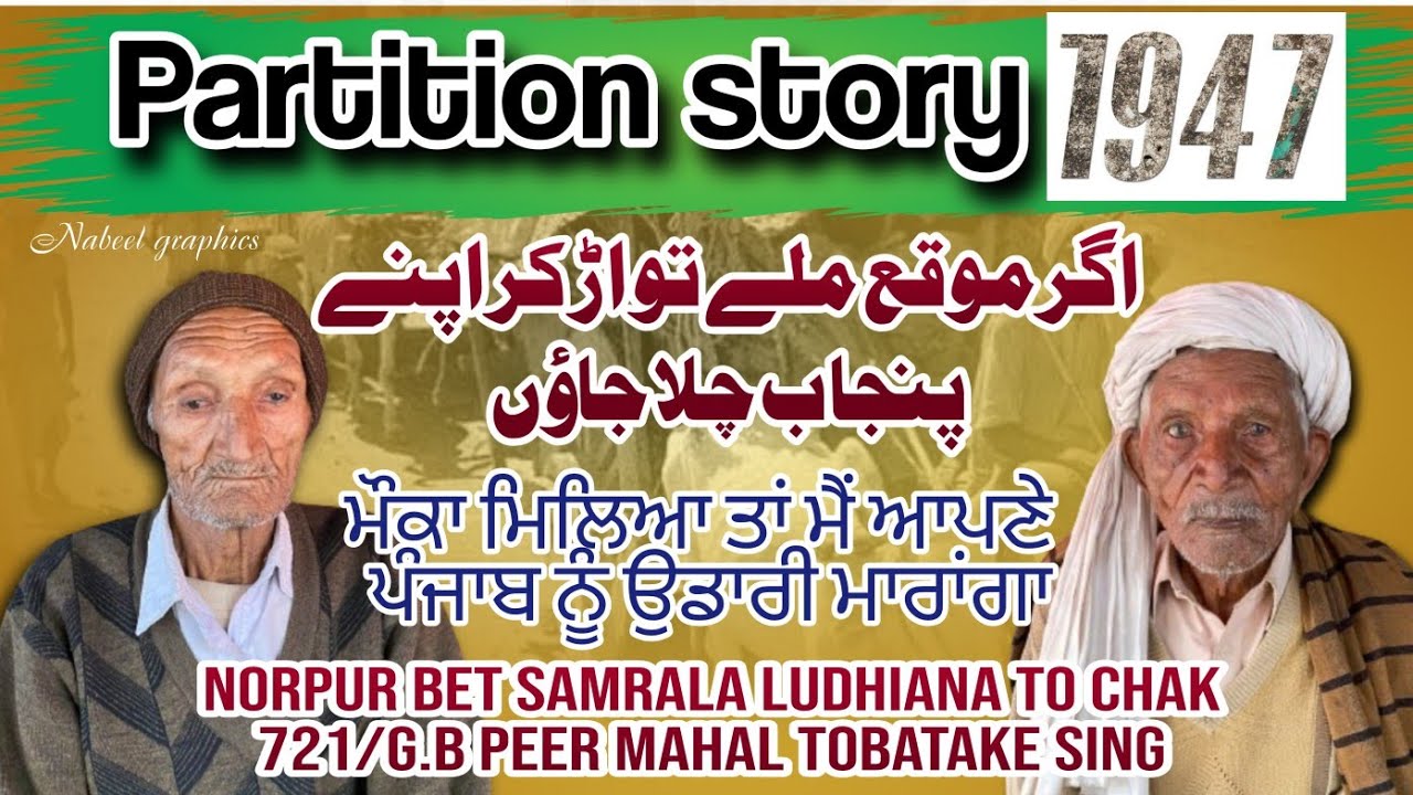 Punjab partition1947| Nurpur Bet Machhiwara Ludhiana India| Toba Tek Singh Pakistan|Wand punjab di