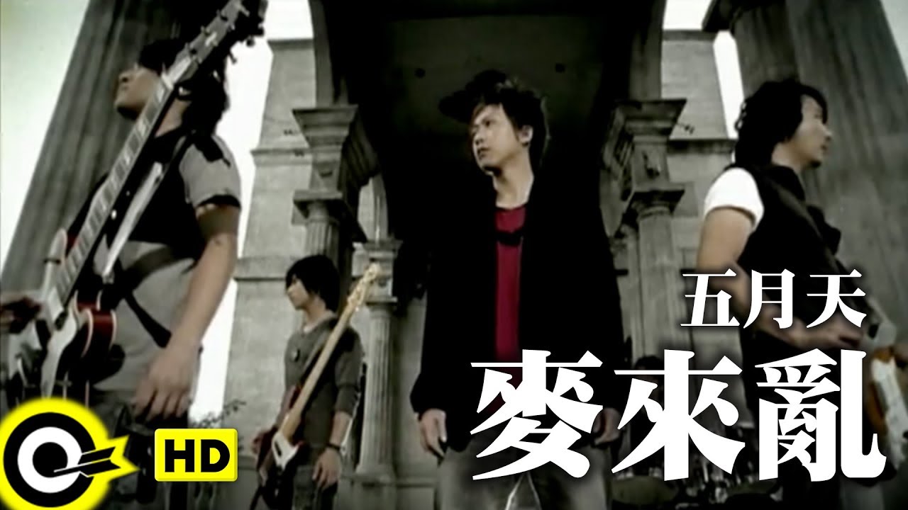 五月天 Mayday【麥來亂 Don't Cause Trouble】Official Music Video