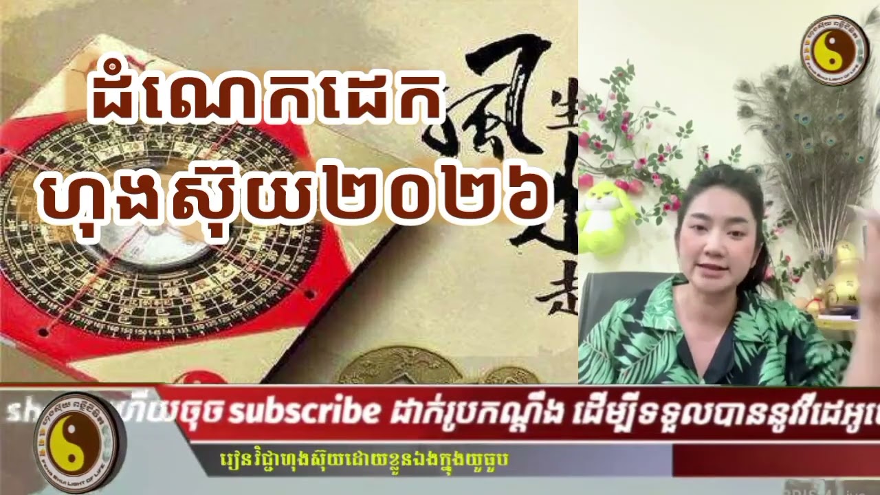 Feng Shui Light of Life | ដំណេកដេក_ហុងស៊ុយ២០២៦
