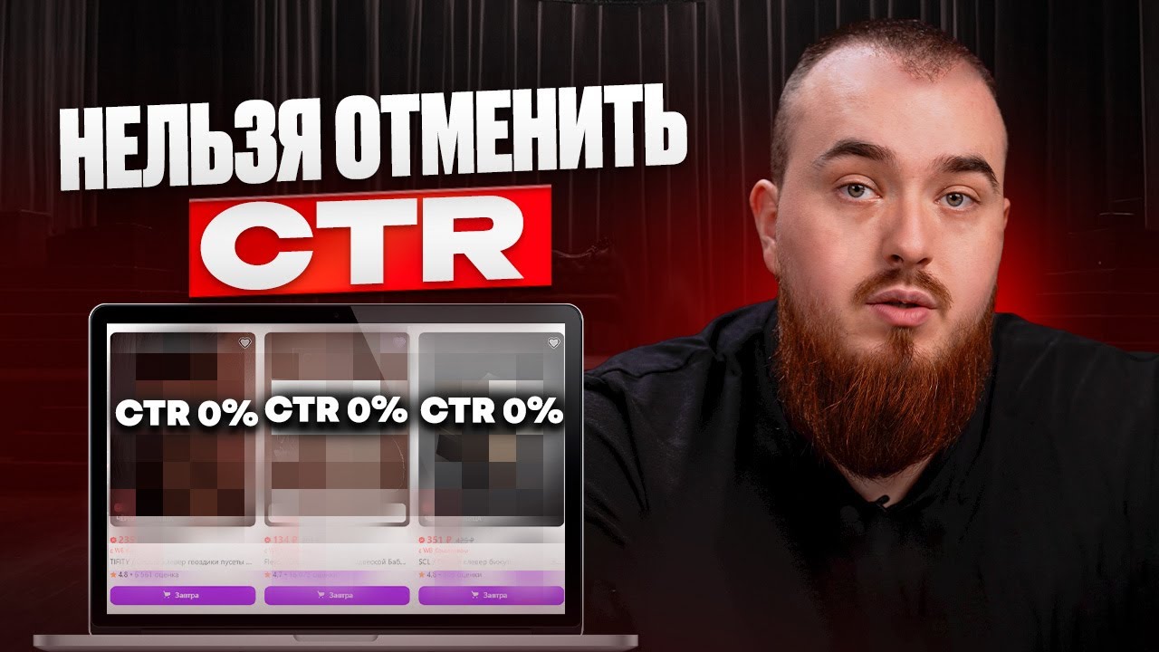 СЕКРЕТ высокого CTR на Вайлдберриз! / ПРОВЕРЕННЫЕ способы увеличить количество кликов