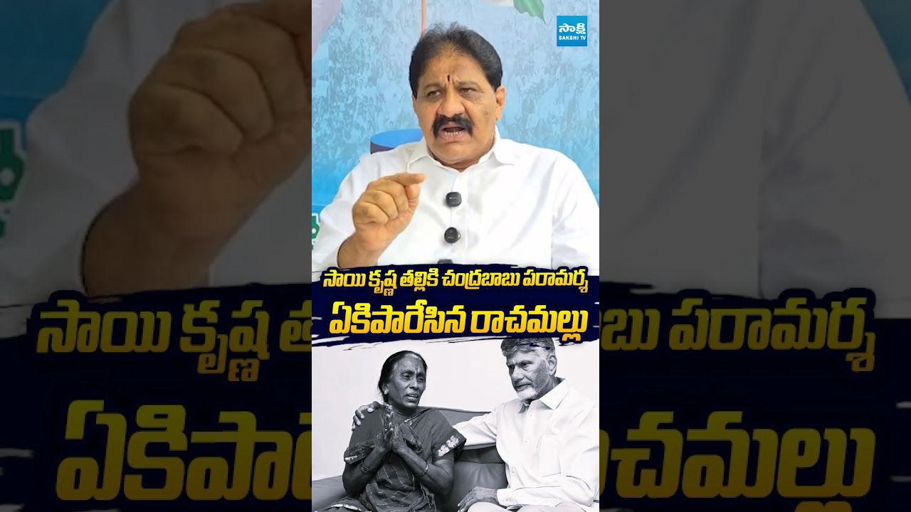 చంద్రబాబును ఏకిపారేసిన రాచమల్లు #rachamallusivaprasad #vangalapudianitha #gudivadaamarnath