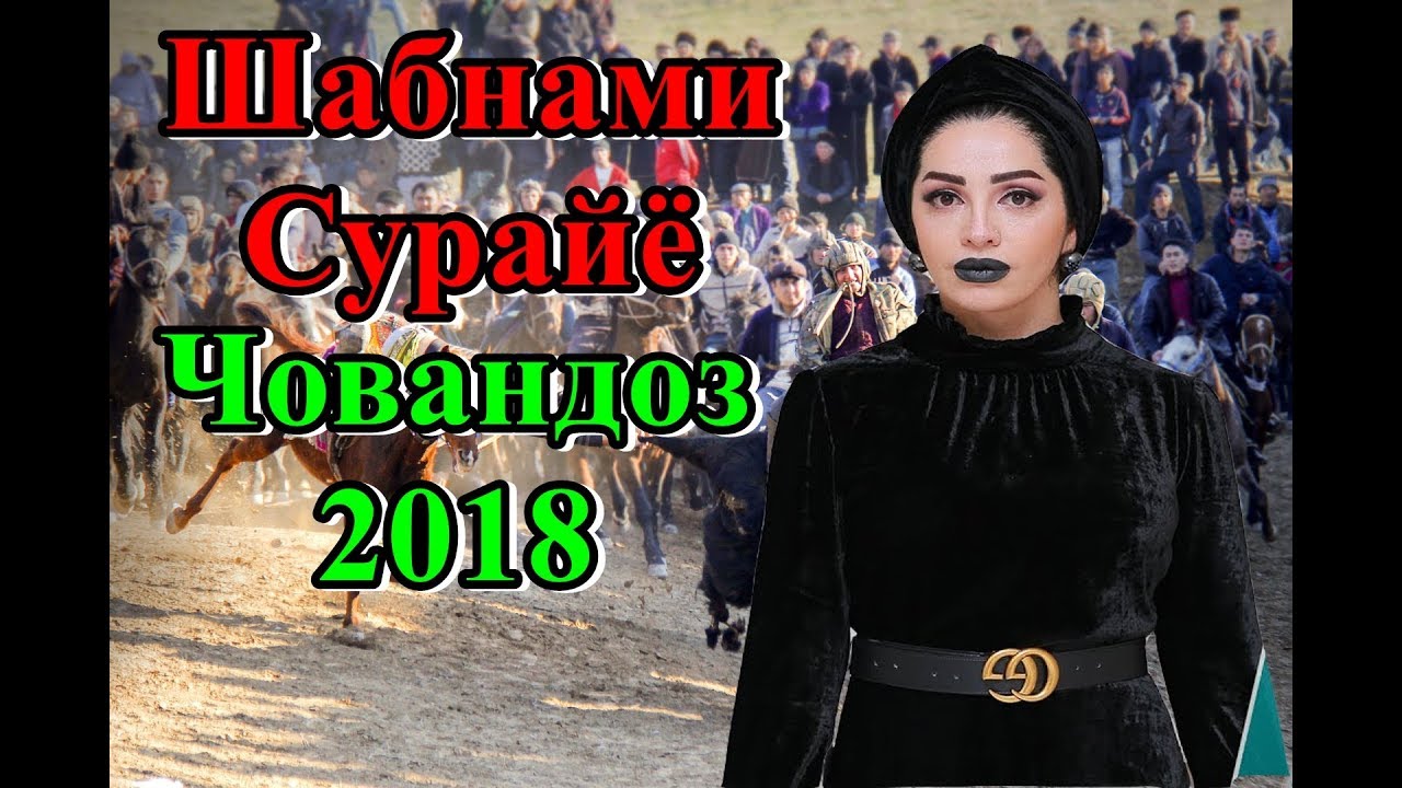 Шабнами Сурайё Човандоз Полная версия