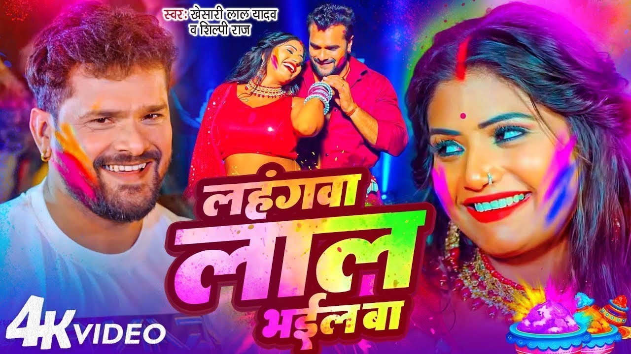 #लहंगा लाल भईल बा | Khesari Lal Yadav | होली विडियो 2026 | Lahanga Lal Bhail Ba | Bhojpuri Holi 2026