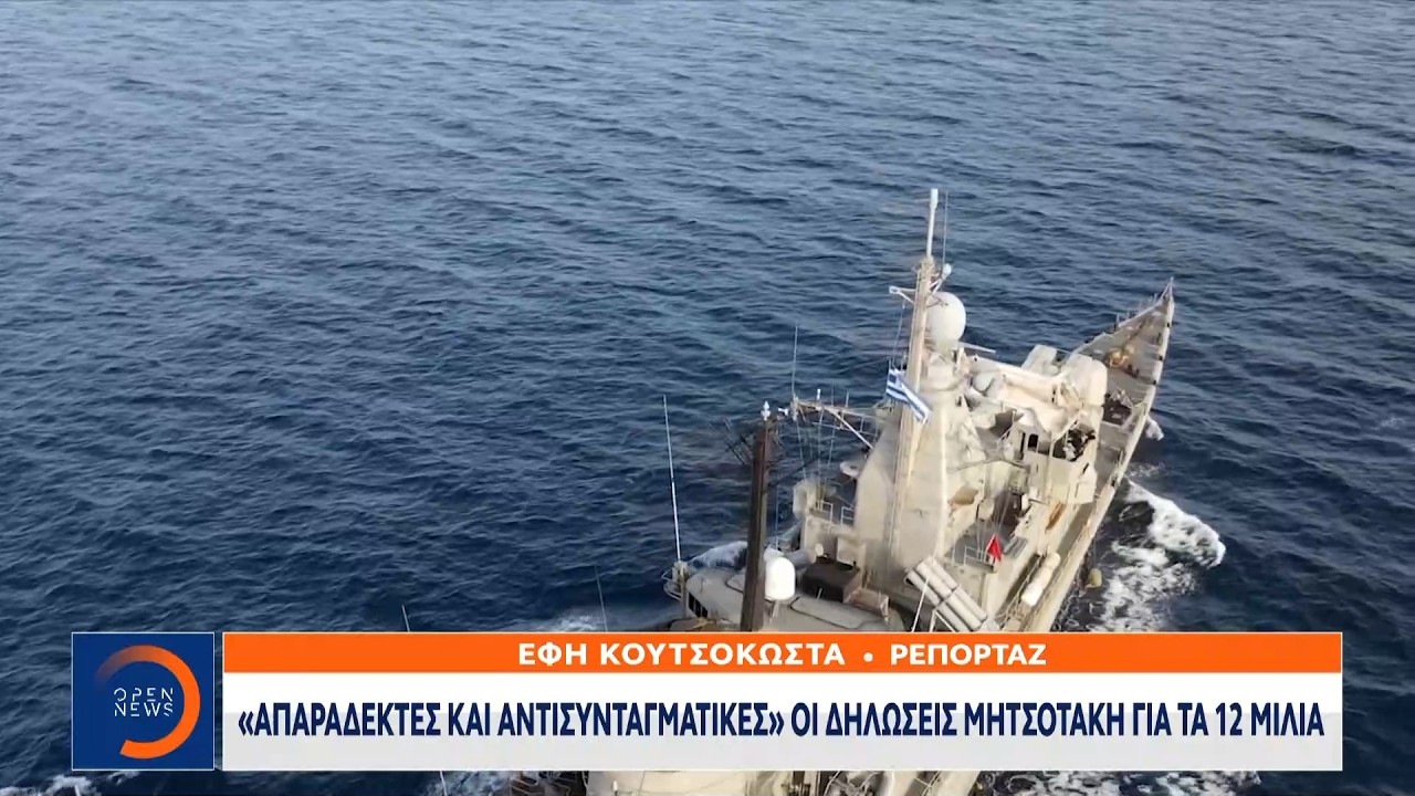 «Απαράδεκτες και αντισυνταγματικές» οι δηλώσεις Μητσοτάκη για τα 12 μίλια | Ethnos