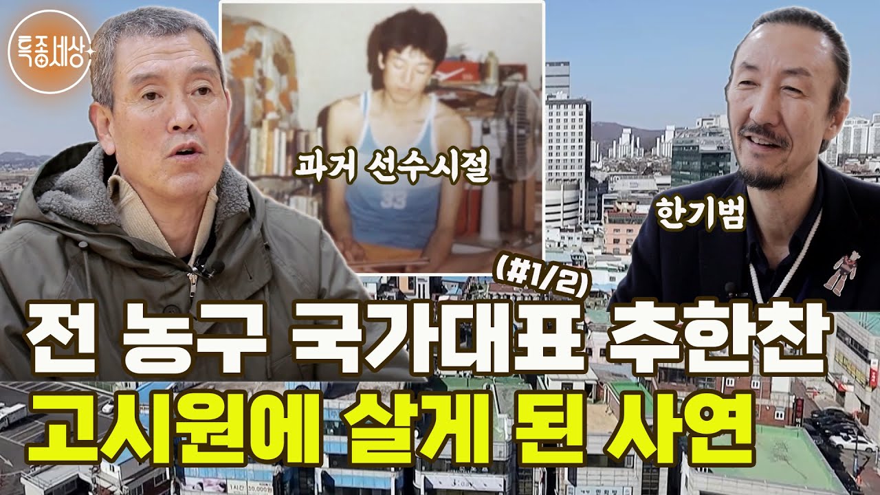 [특종세상] 고시원에 살고 있는 전 국가대표 농구선수 추한찬, 그에게 무슨 일이? (#1/2)