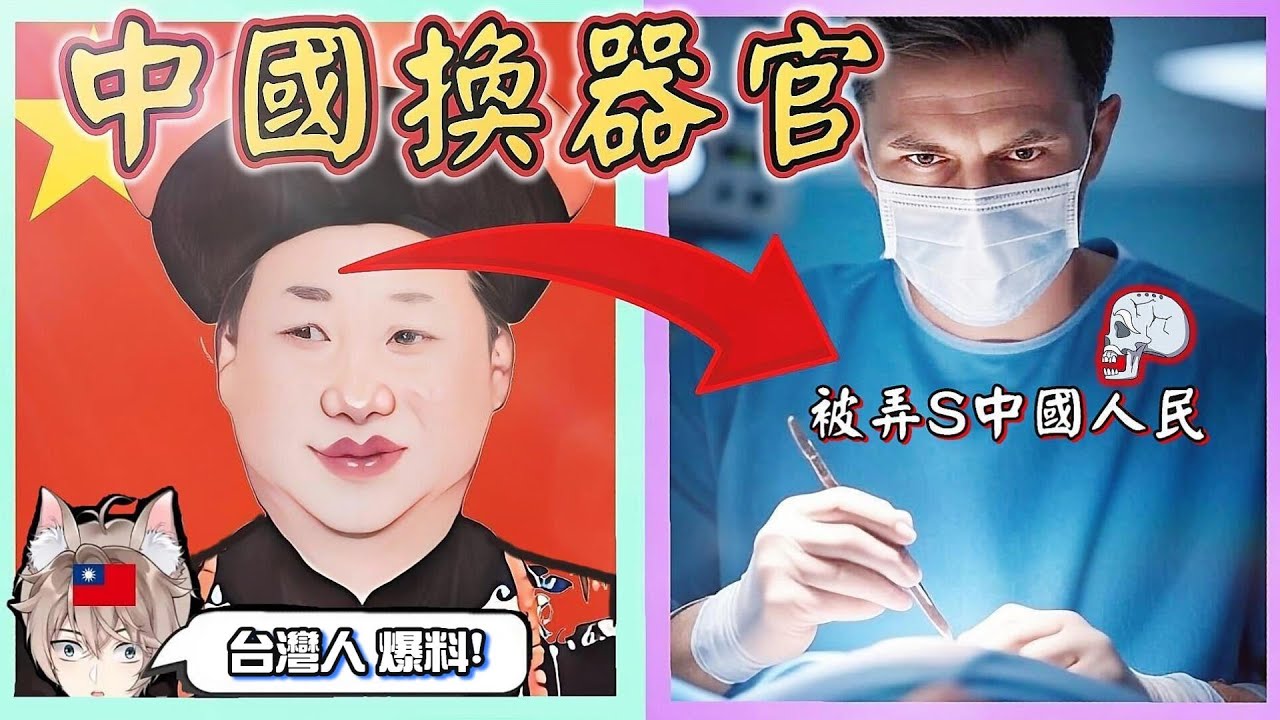 中國人免費換器官「但是強迫人民&rarr;捐給共產黨習近平😈」台灣實況主李聽...冒生命危險爆料❗❗(館長無關)國有器官
