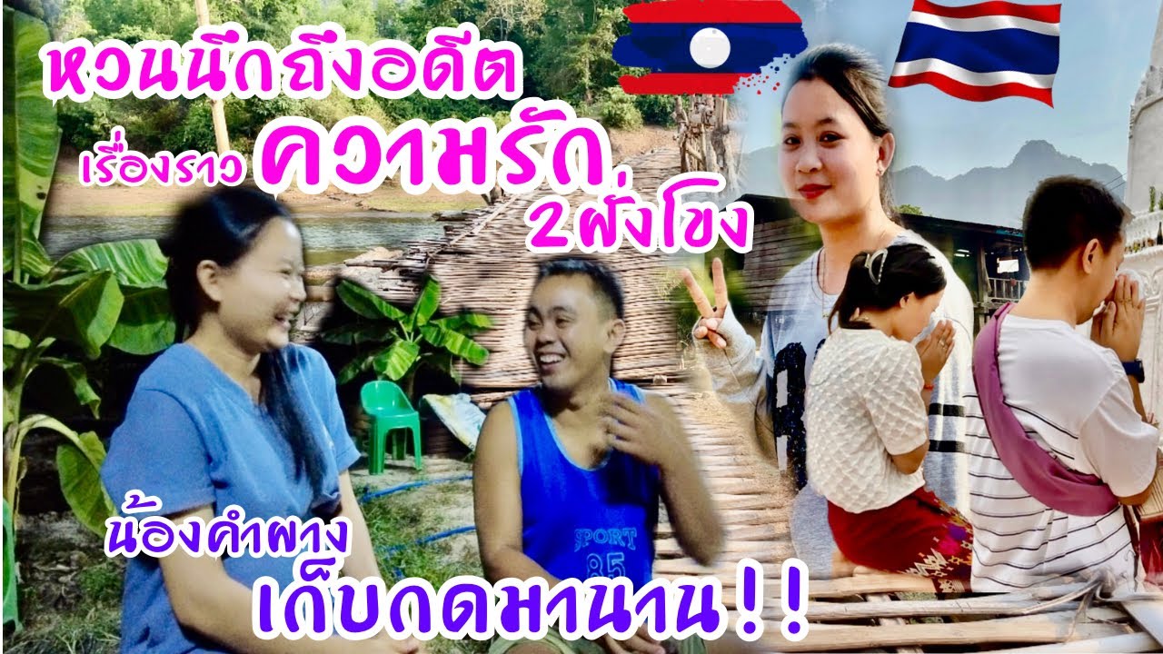เรื่องที่เก็บกดมานานของสาวลาว | สาวลาวบ่าวไทย #น้องคำผาง #สาวลาว