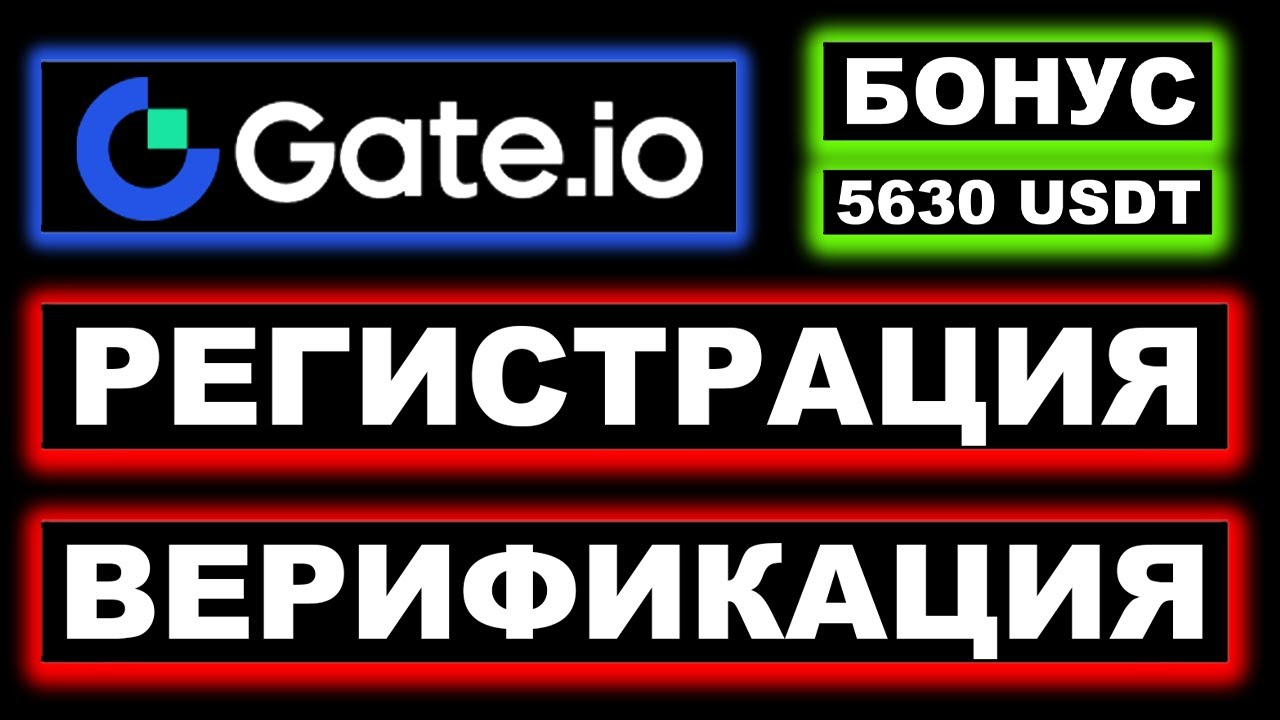 Gate.io регистрация и верификация (KYC) 2026 инструкция для новичков. Бонус за регистрацию 5630 USDT
