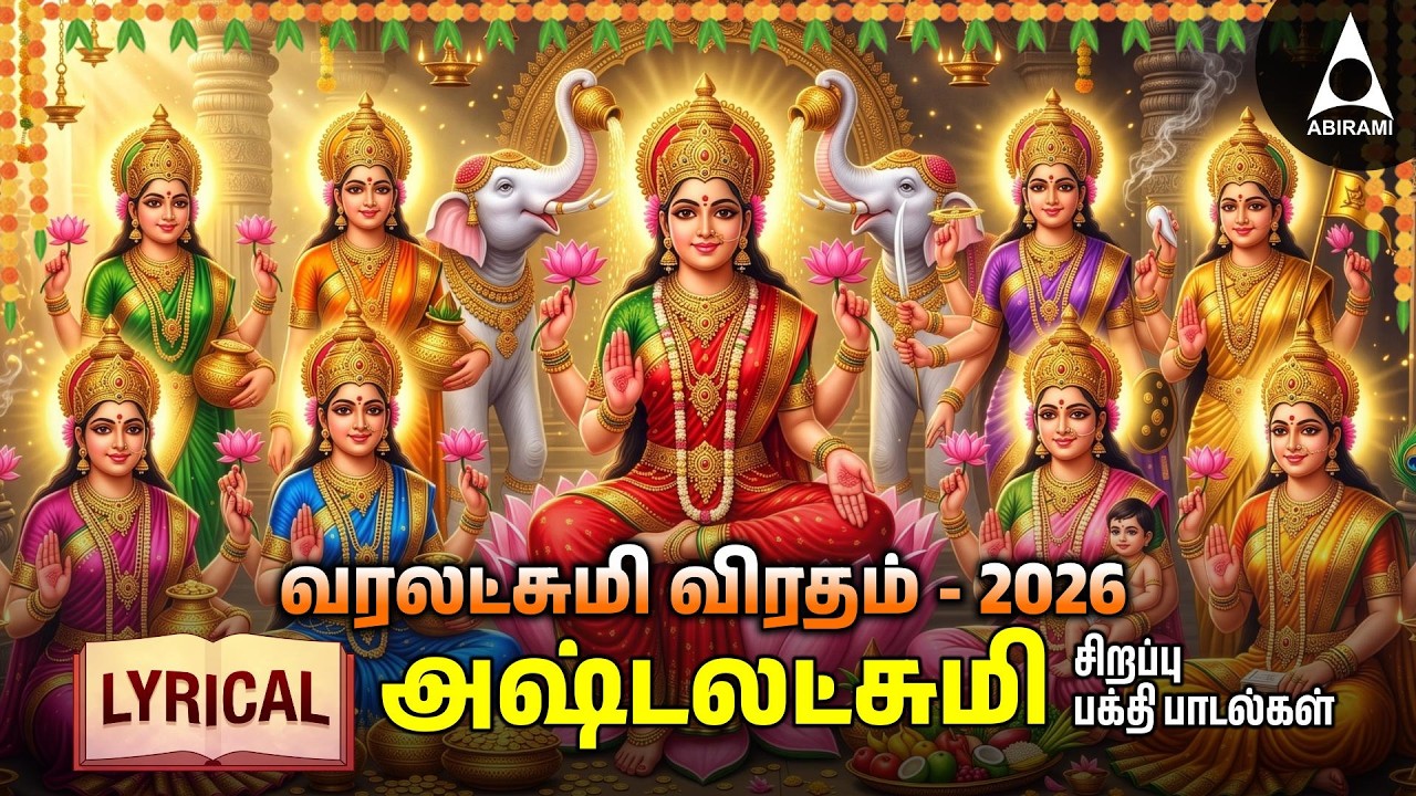 Friday Varalakshmi Vratham 2026 Goddess AshtaLakshmi Bhakthi Padalgal | TAMIL LYRIC VIDEO