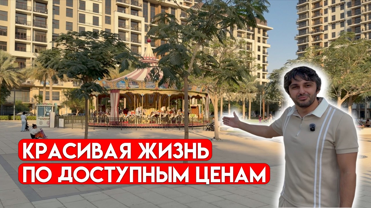 Как Emaar но дешевле/жизнь в элитном районе Дубая по доступным ценам