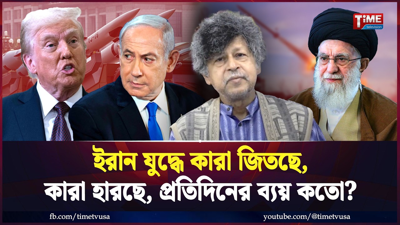 ইরান যুদ্ধে কারা জিতছে, কারা হারছে, প্রতিদিনের ব্যয় কতো? | হাসান ফেরদৌসের বিশ্লেষণ | Time Television