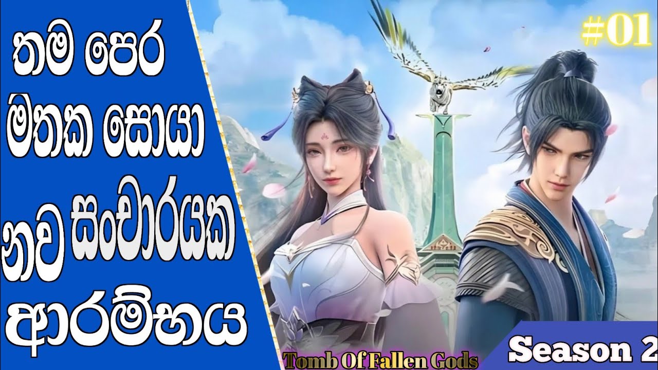 තම පෙර මතක සොයා නව සංචාරයක ආරම්භය |Ep 1-4 |01 |Tomb of fallen gods Season 2 |OS RevIew SinhaLa