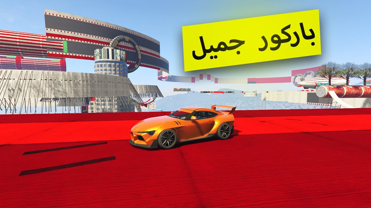 قراند 5 | باركور - باركور جميل  |  GTA 5 Parkour