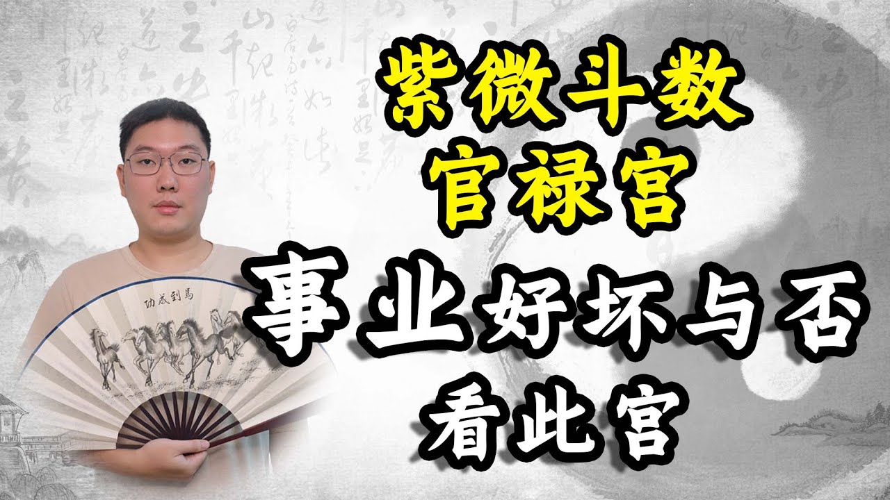 紫微斗数官禄宫，事业好坏与否看此宫